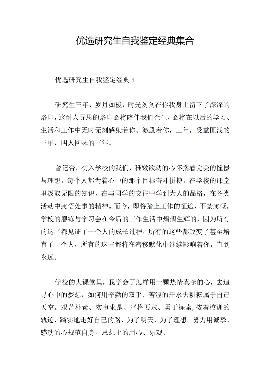 优选研究生自我鉴定经典集合.docx_第1页