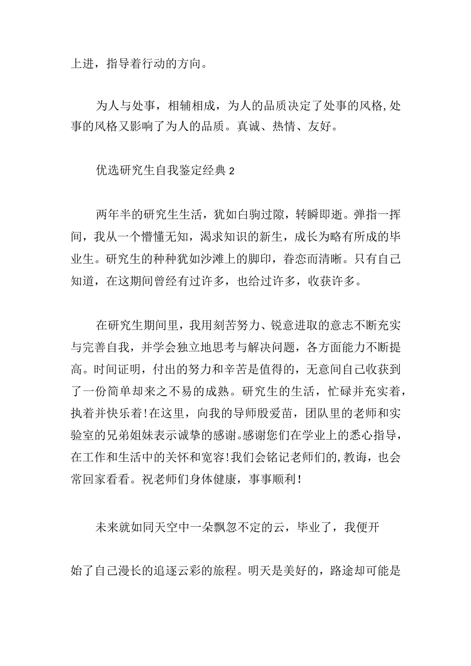 优选研究生自我鉴定经典集合.docx_第2页