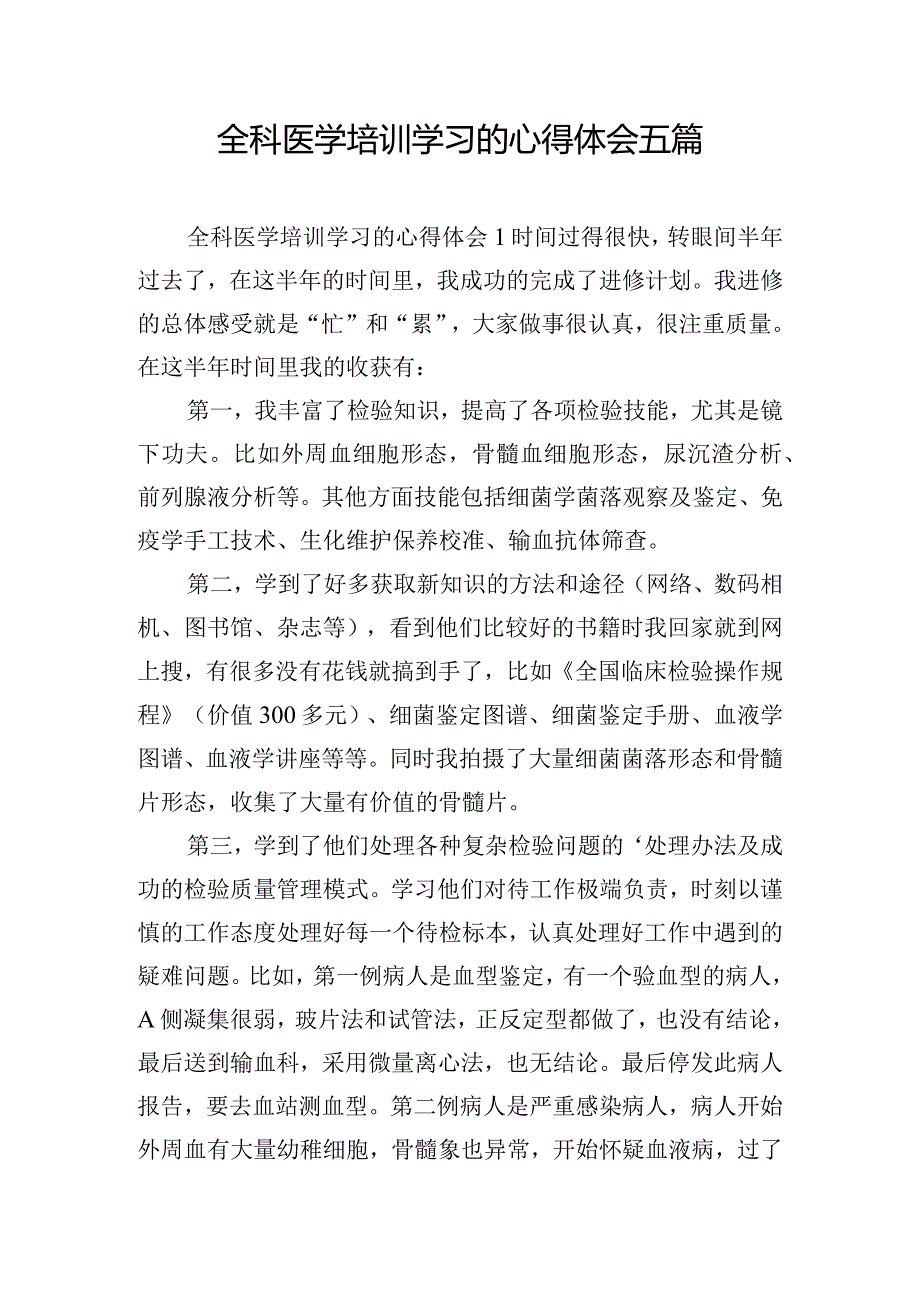 全科医学培训学习的心得体会五篇.docx_第1页