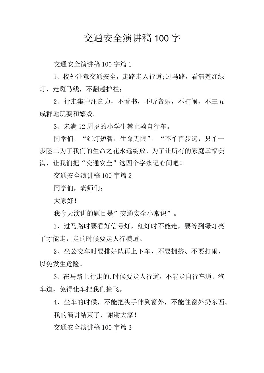 交通安全演讲稿100字.docx_第1页