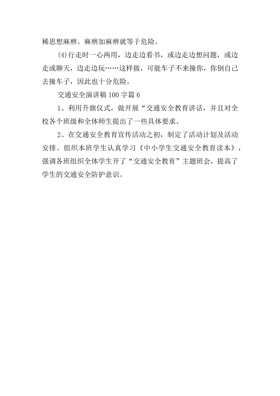 交通安全演讲稿100字.docx_第3页