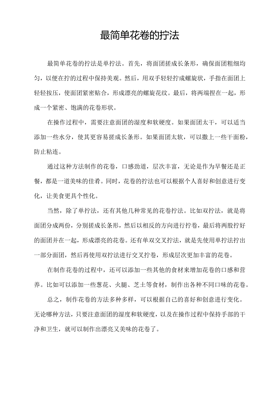 最简单花卷的拧法.docx_第1页