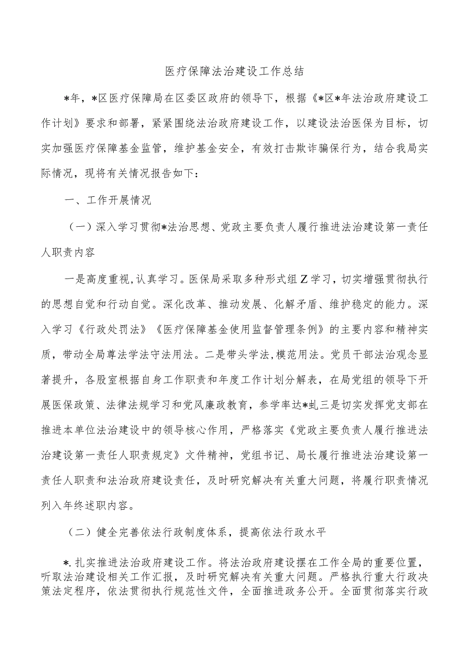 医疗保障法治建设工作总结.docx_第1页