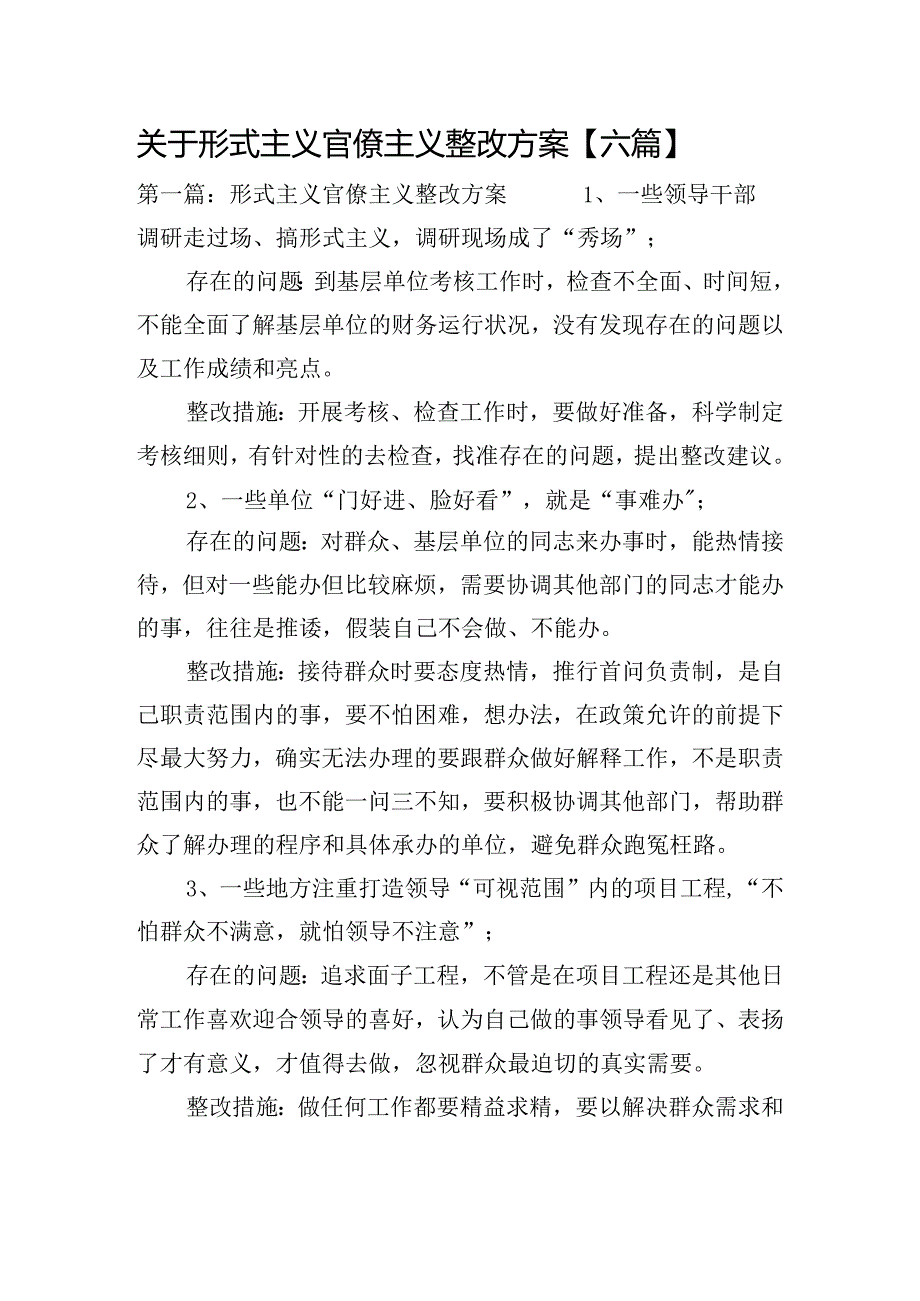 关于形式主义官僚主义整改方案【六篇】.docx_第1页