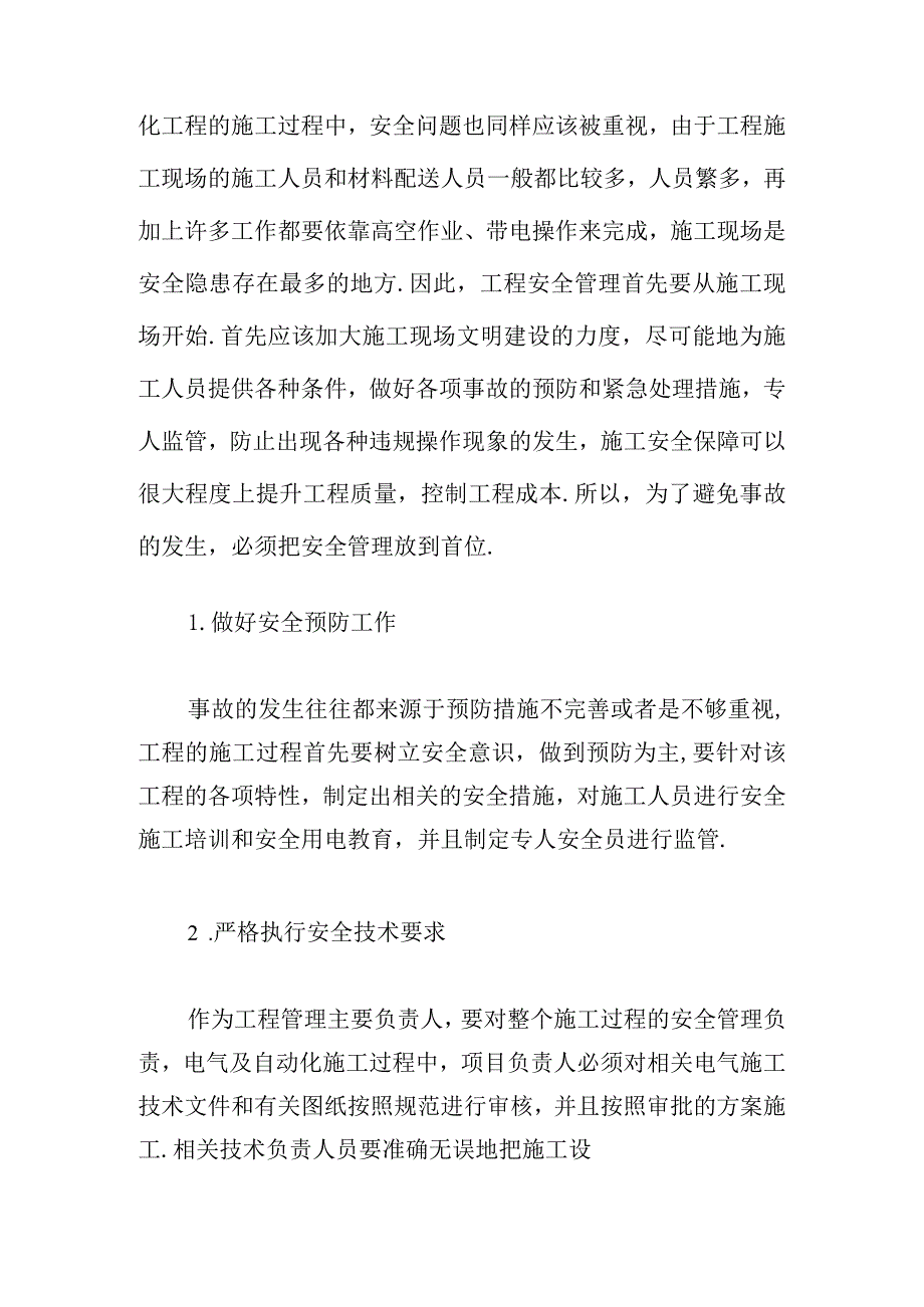 电气自动化工程施工管理论文范文.docx_第3页