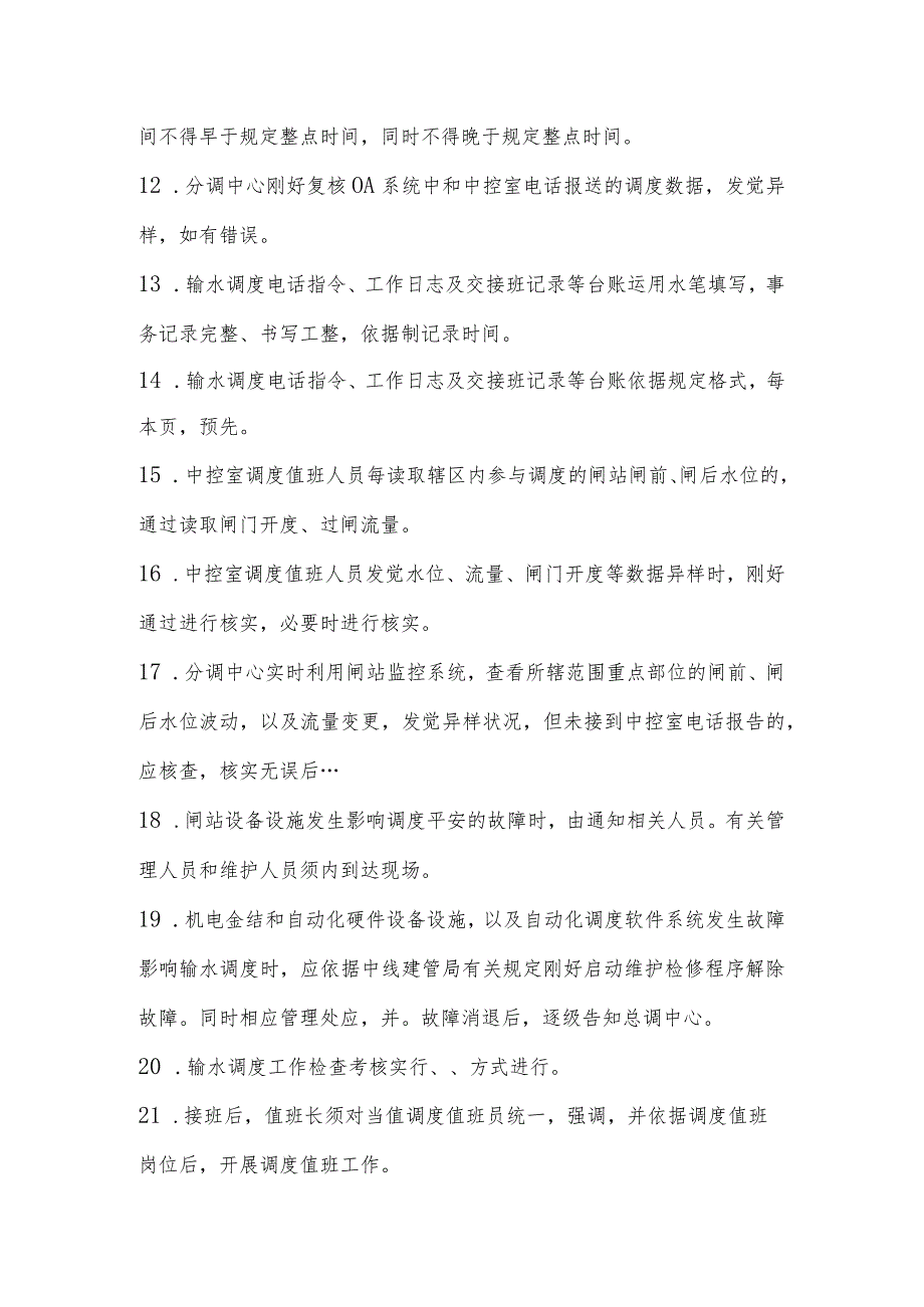 南水北调中线干线工程输水调度知识考试试卷.docx_第2页