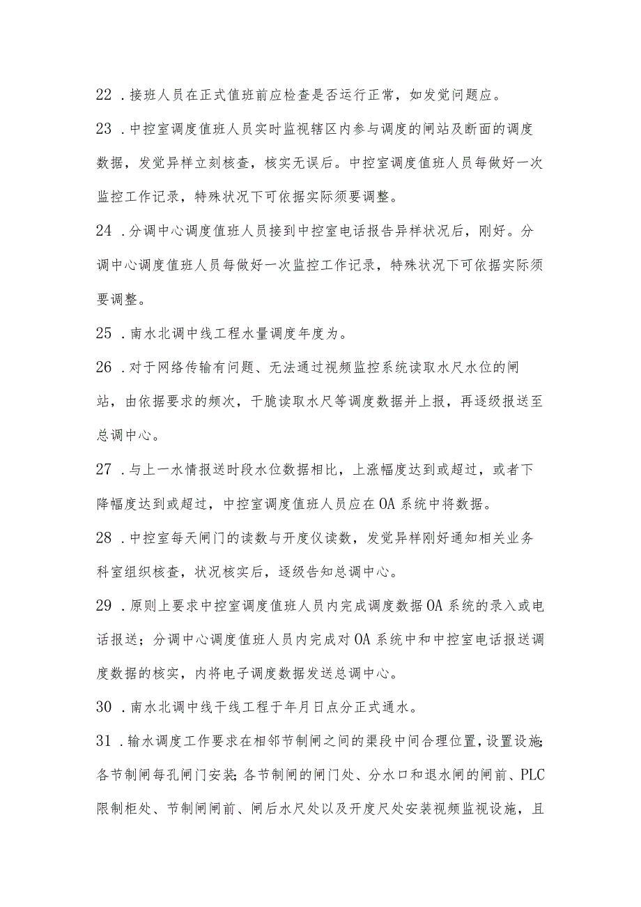 南水北调中线干线工程输水调度知识考试试卷.docx_第3页