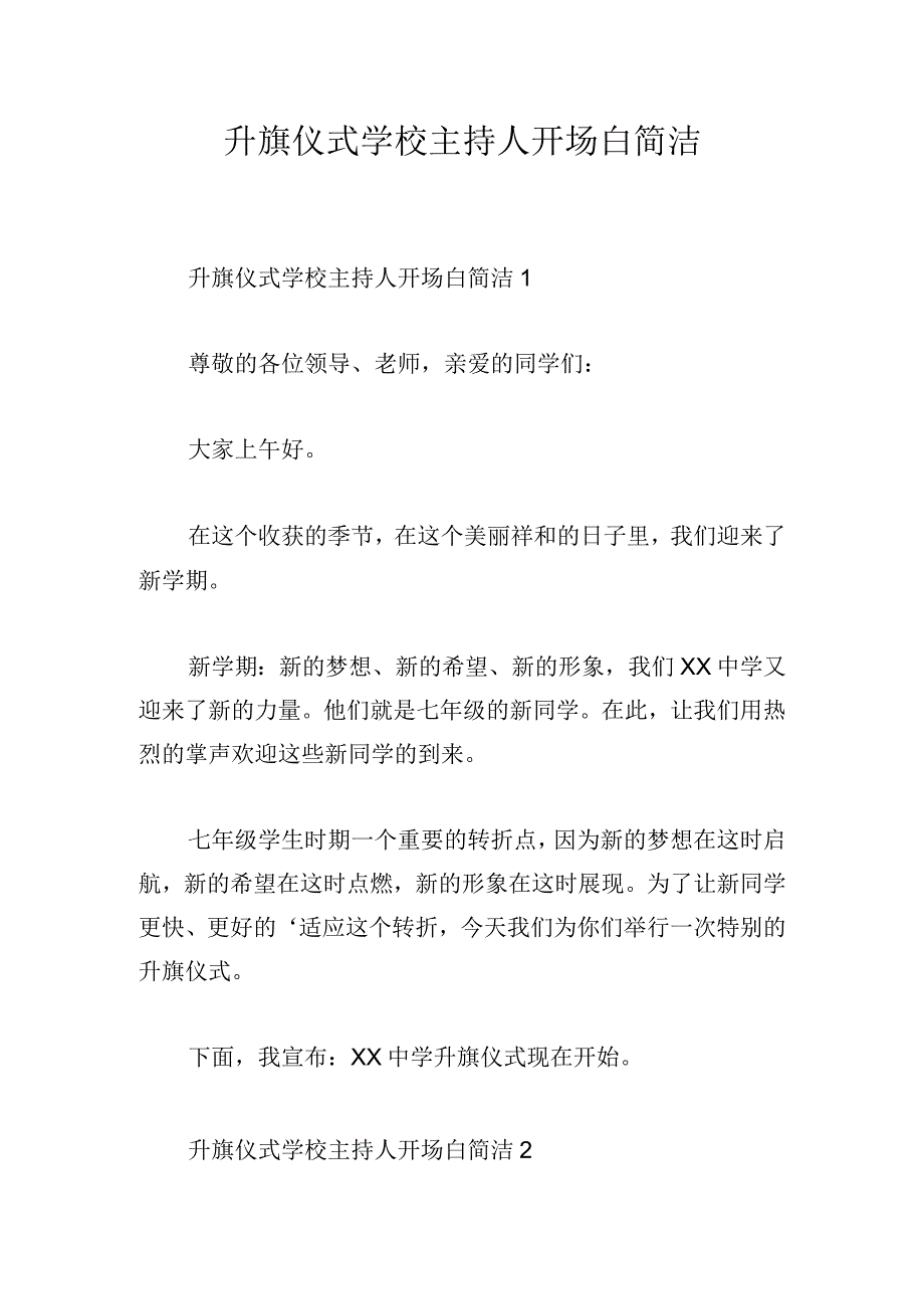 升旗仪式学校主持人开场白简洁.docx_第1页