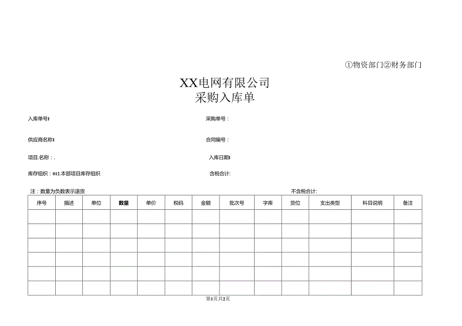 XX电网有限公司采购入库单（2023年）.docx_第1页