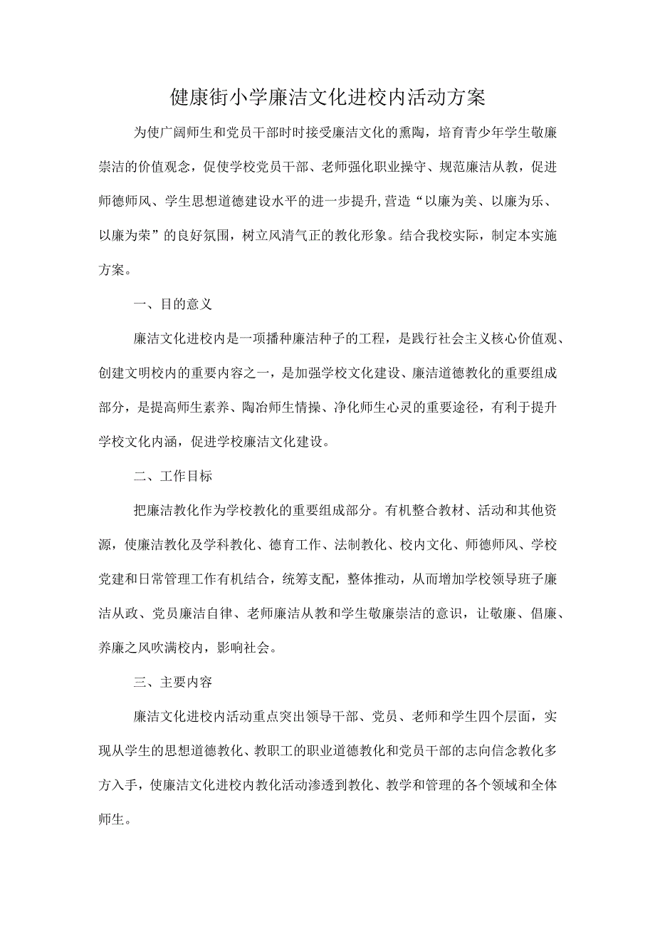 廉洁文化进校园活动方案.docx_第1页