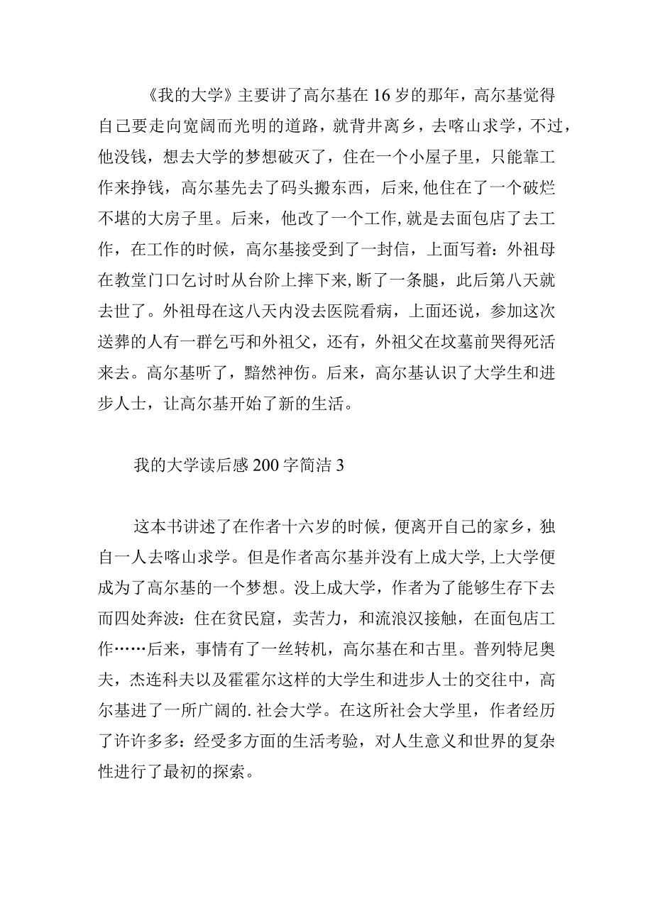 我的大学读后感200字简洁4章.docx_第2页