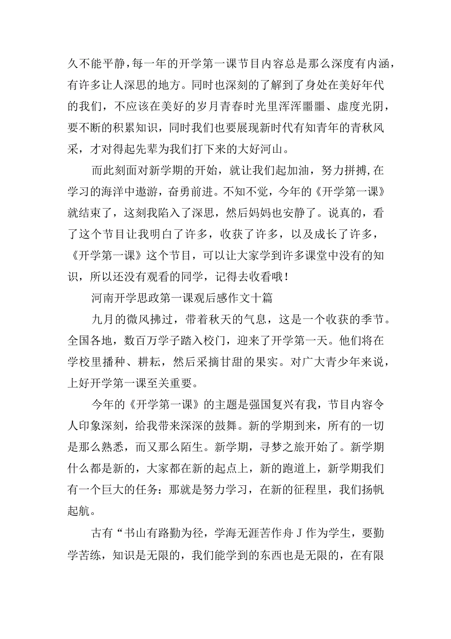 河南开学思政第一课观后感作文十篇.docx_第2页