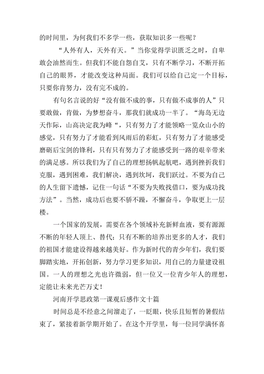 河南开学思政第一课观后感作文十篇.docx_第3页