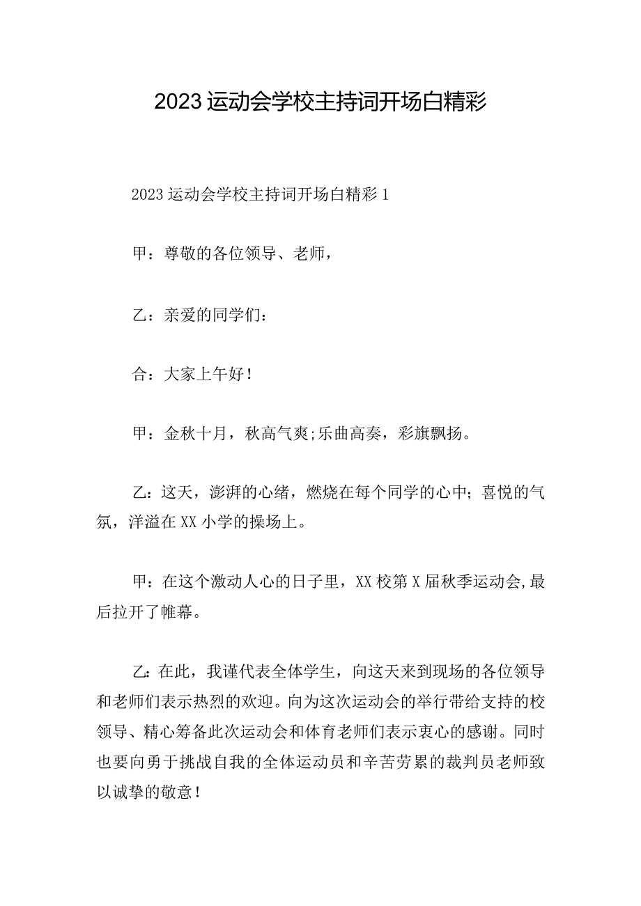 2023运动会学校主持词开场白精彩.docx_第1页