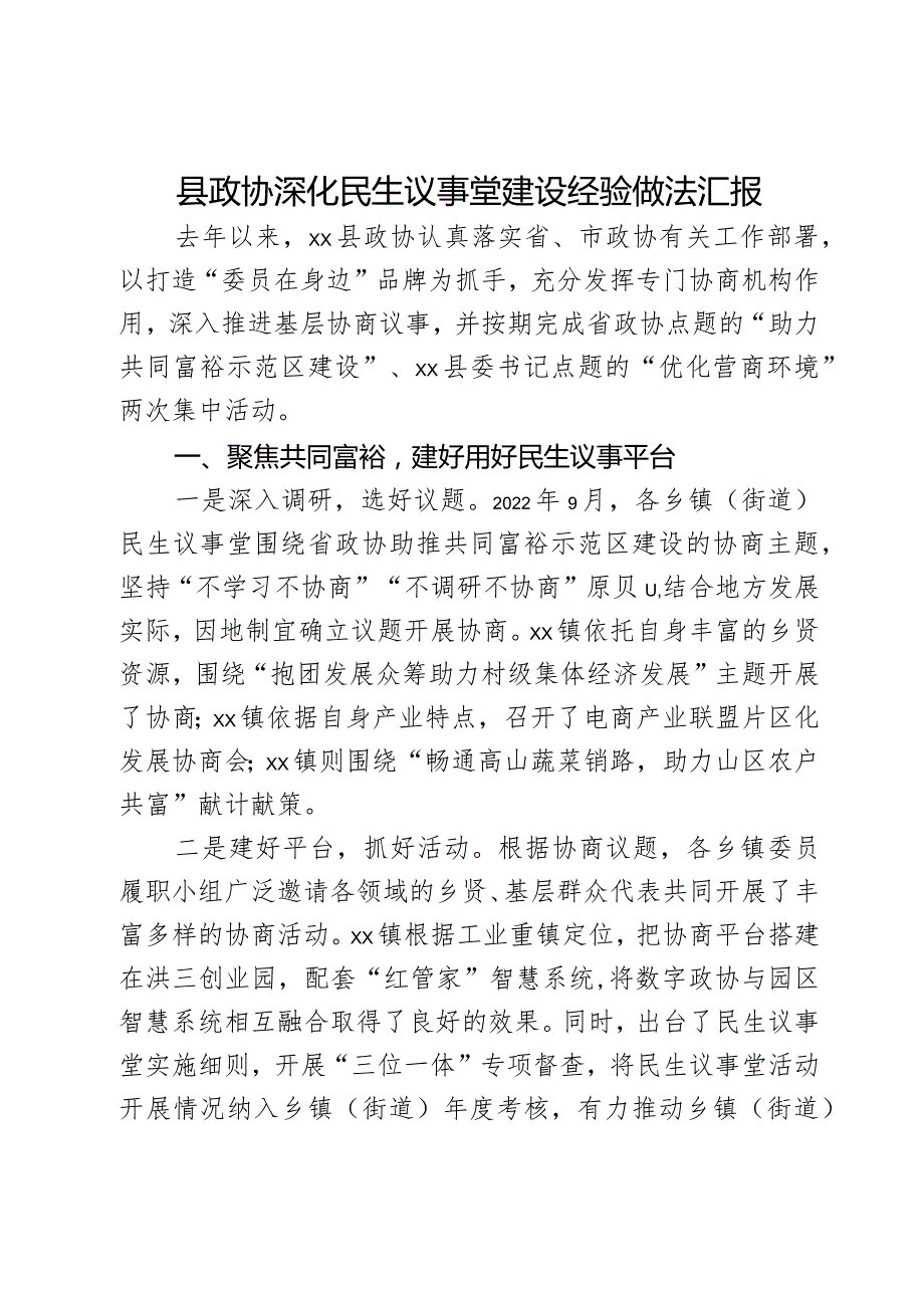 县政协深化民生议事堂建设经验做法汇报.docx_第1页