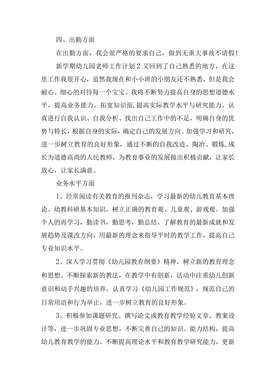 新学期幼儿园老师工作计划五篇.docx_第2页