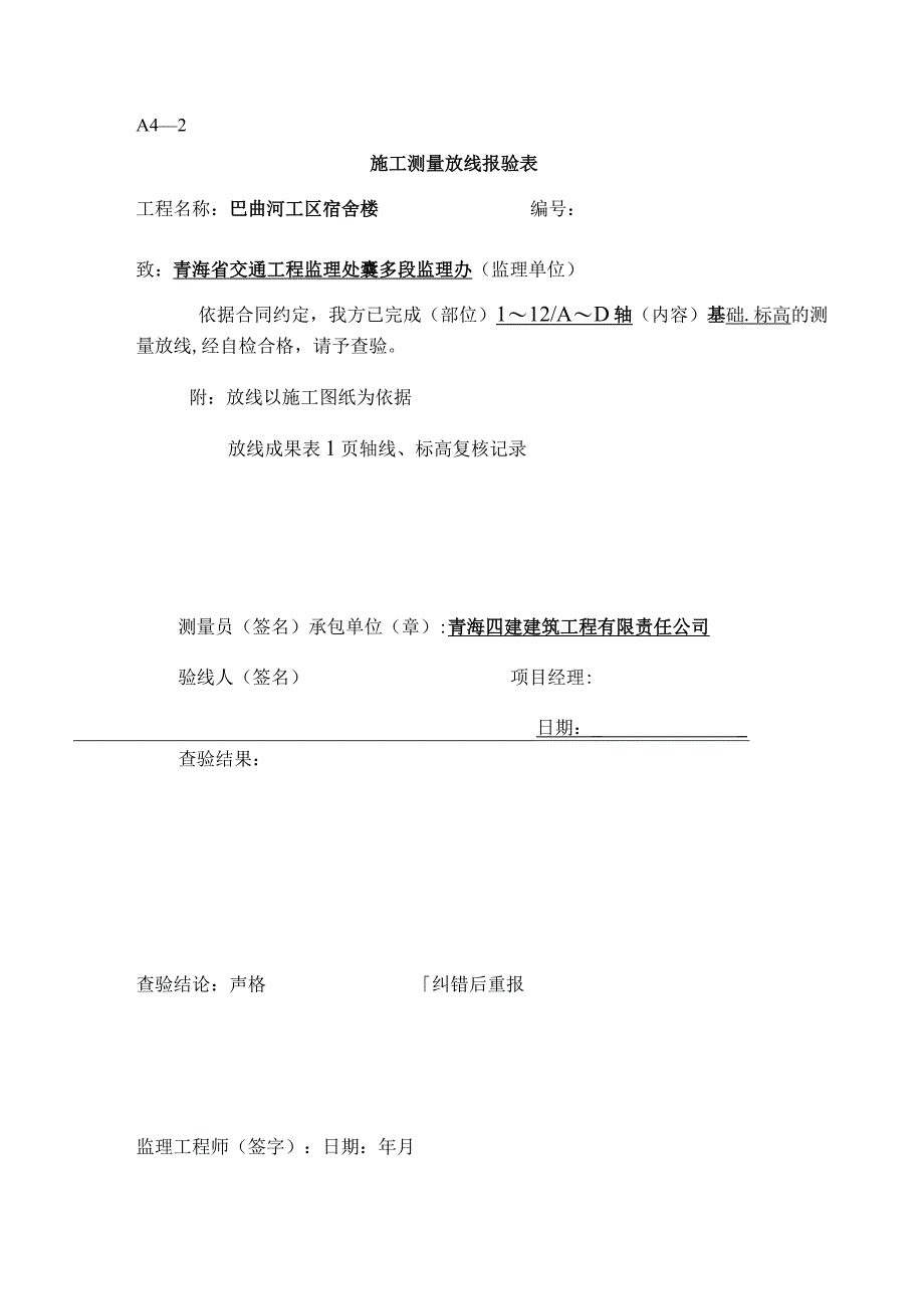 施工测量放线报验表.docx_第1页