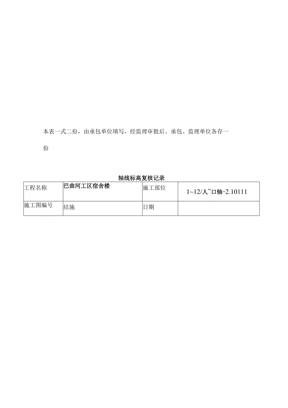 施工测量放线报验表.docx_第2页