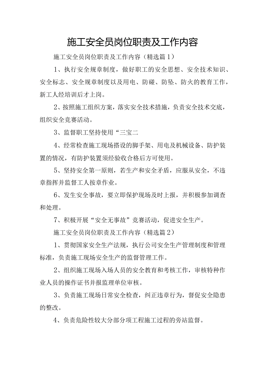 施工安全员岗位职责及工作内容.docx_第1页