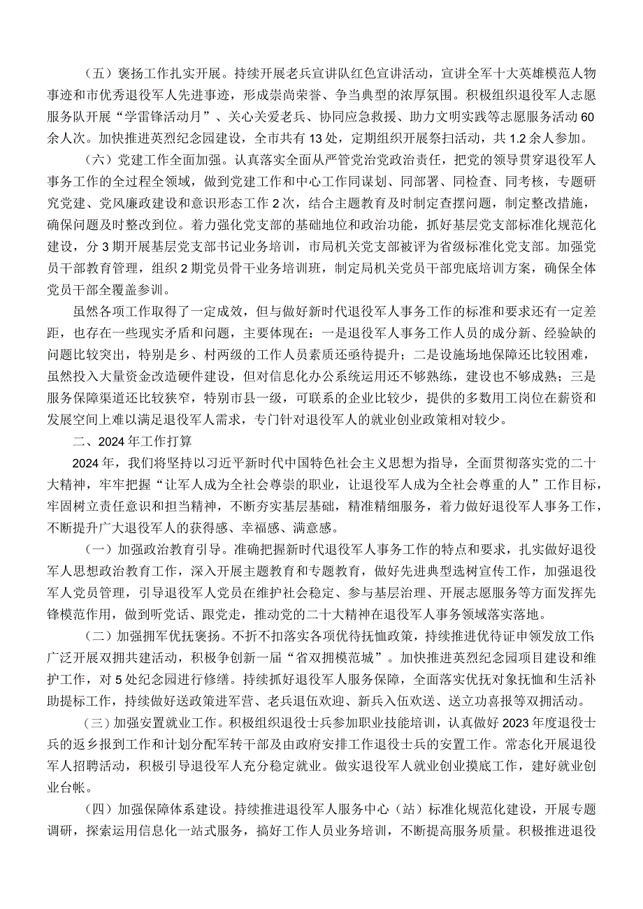 某市退役军人事务局2023年工作总结及2024年工作计划.docx_第2页