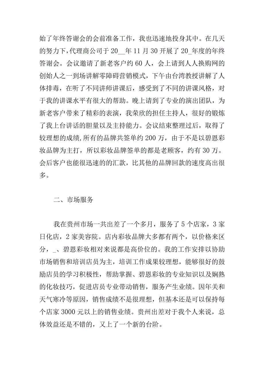 关于化妆品销售工作心得体会借鉴.docx_第2页