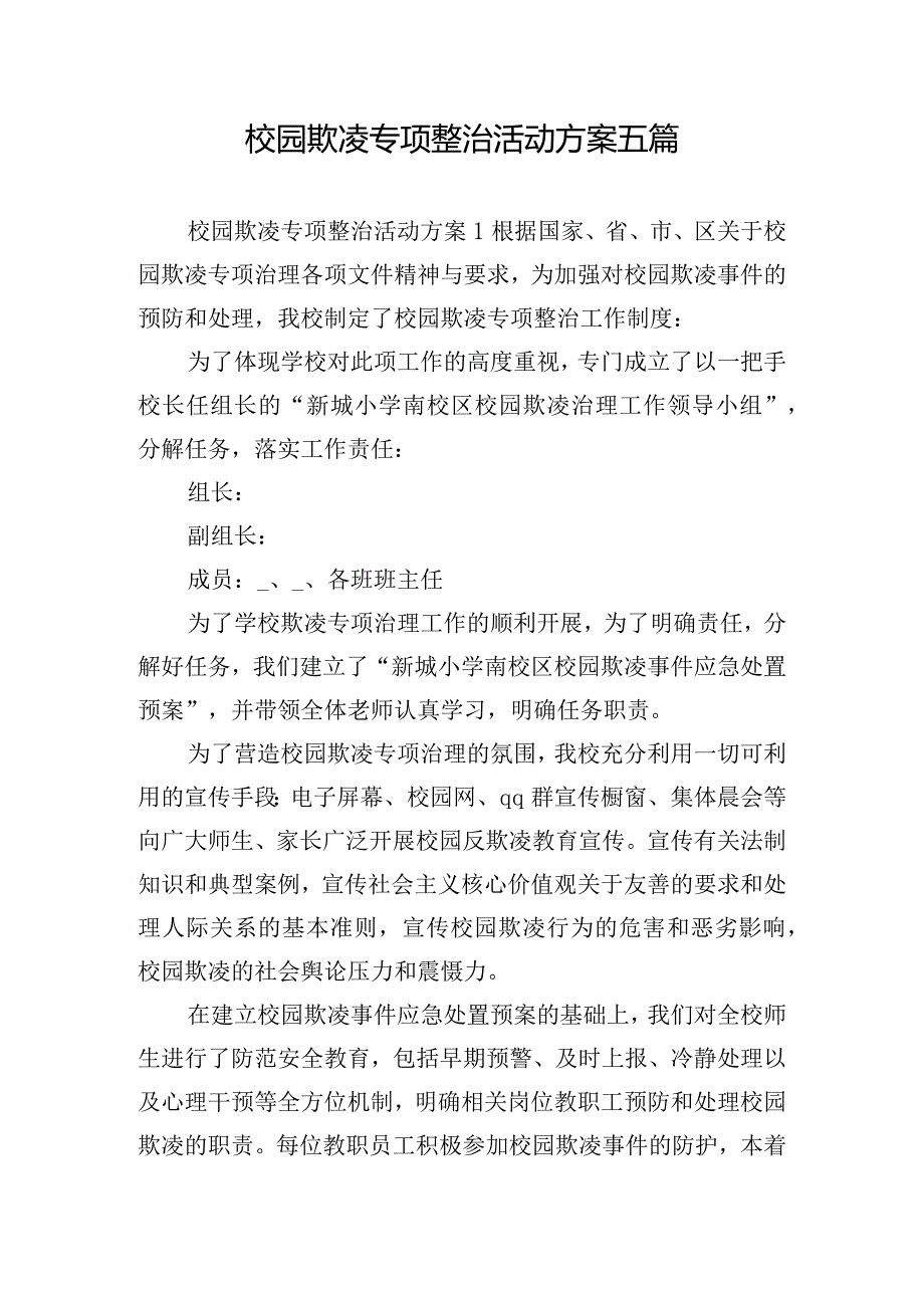 校园欺凌专项整治活动方案五篇.docx_第1页