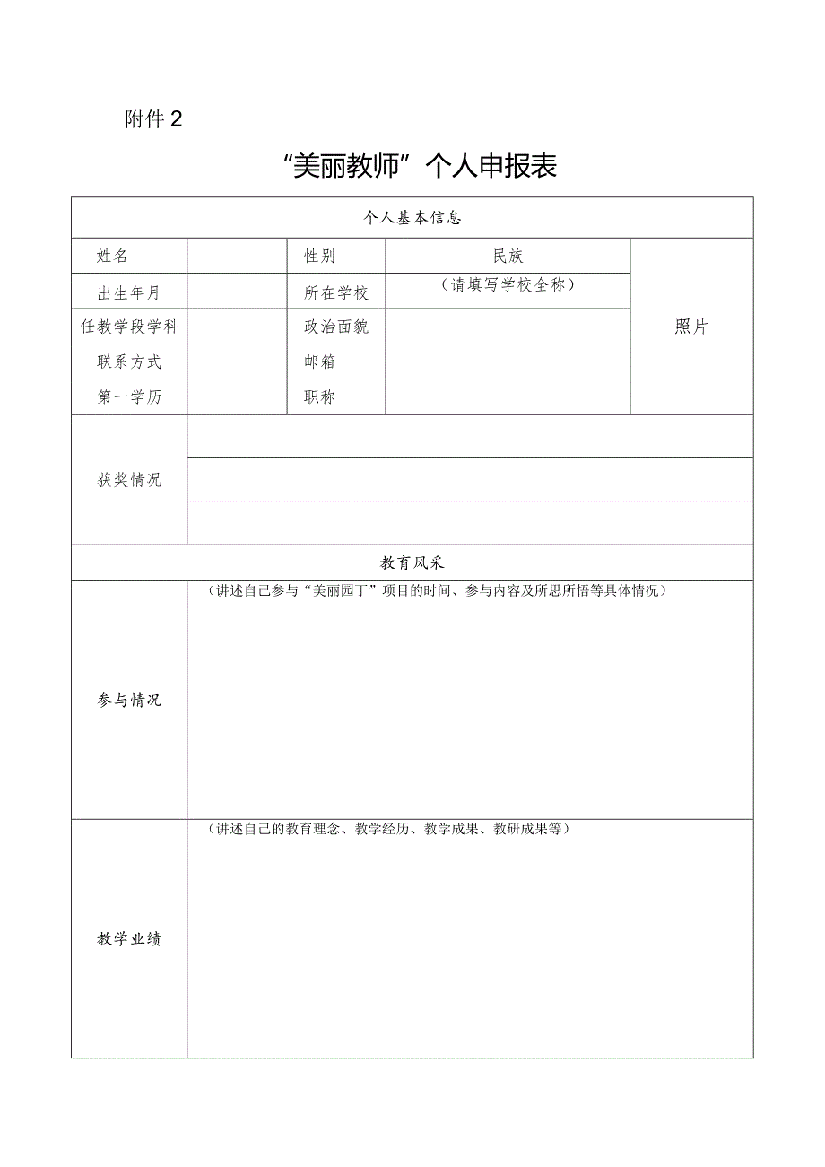 “美丽教师”个人申报表.docx_第1页