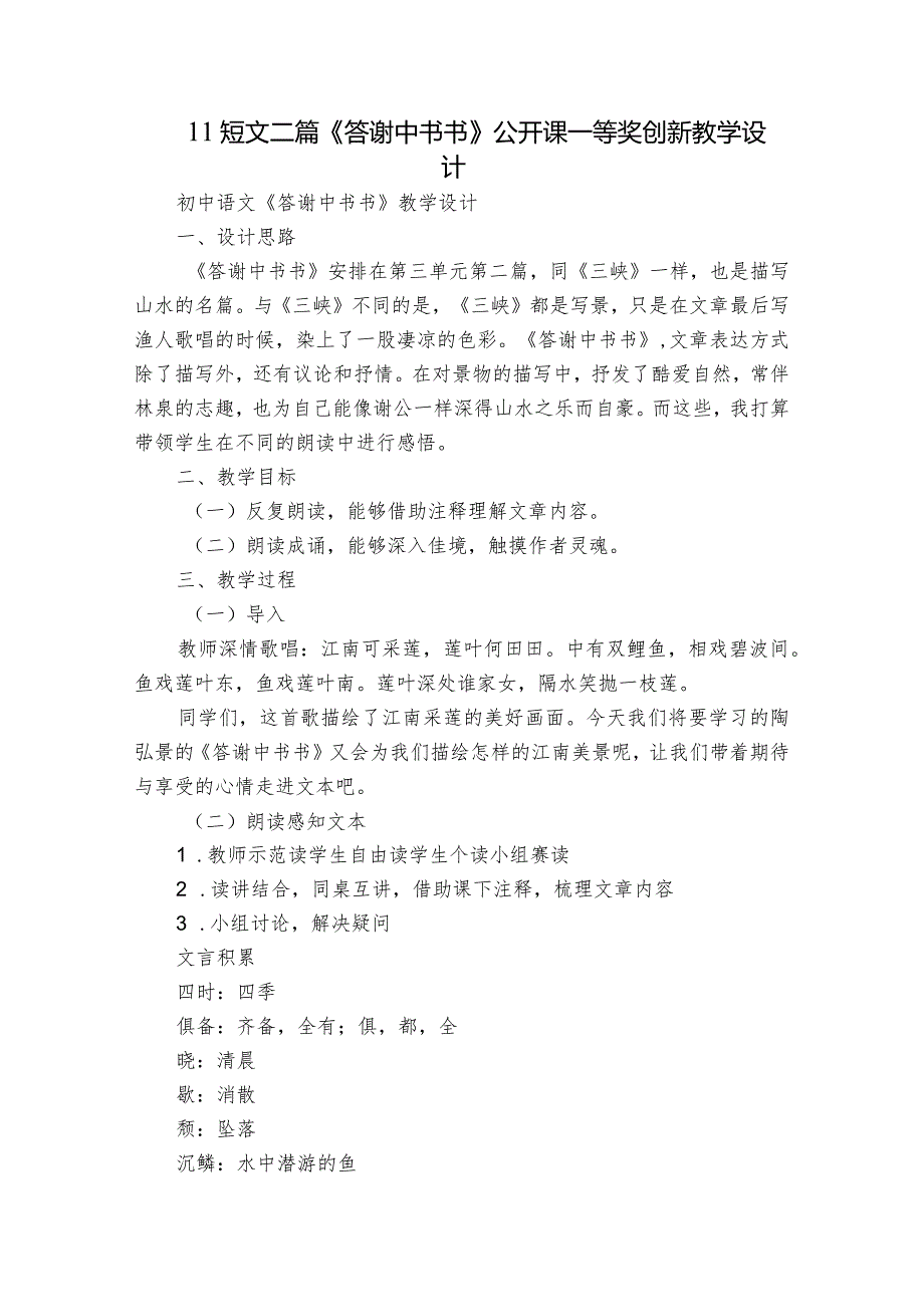 11 短文二篇《答谢中书书》公开课一等奖创新教学设计.docx_第1页