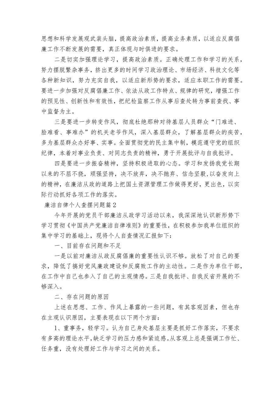 廉洁自律个人查摆问题【七篇】.docx_第3页