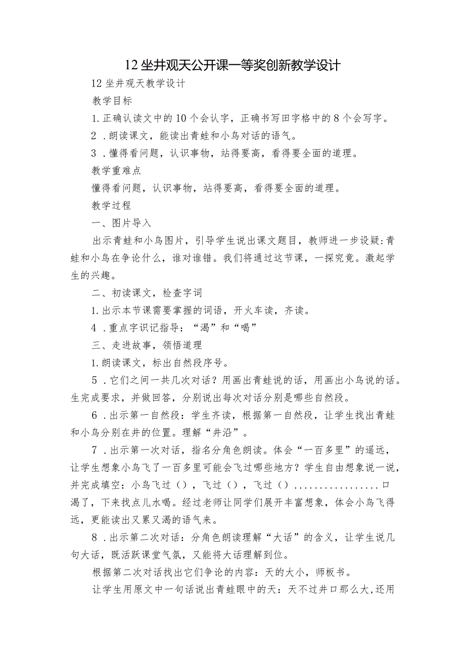 12坐井观天公开课一等奖创新教学设计_5.docx_第1页