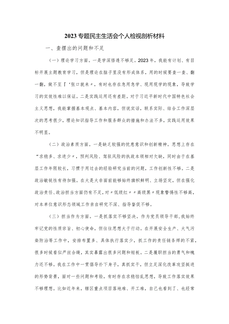 2023专题民主生活会个人检视剖析材料.docx_第1页