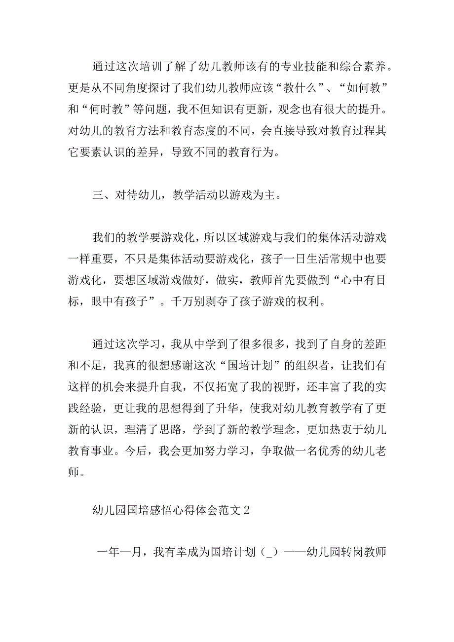 幼儿园国培感悟心得体会范文五篇.docx_第2页