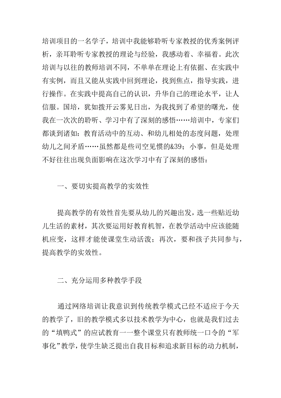 幼儿园国培感悟心得体会范文五篇.docx_第3页