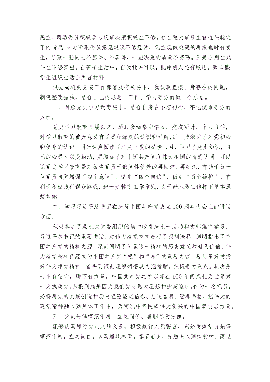 学生组织生活会发言材料范文2023-2023年度七篇.docx_第2页