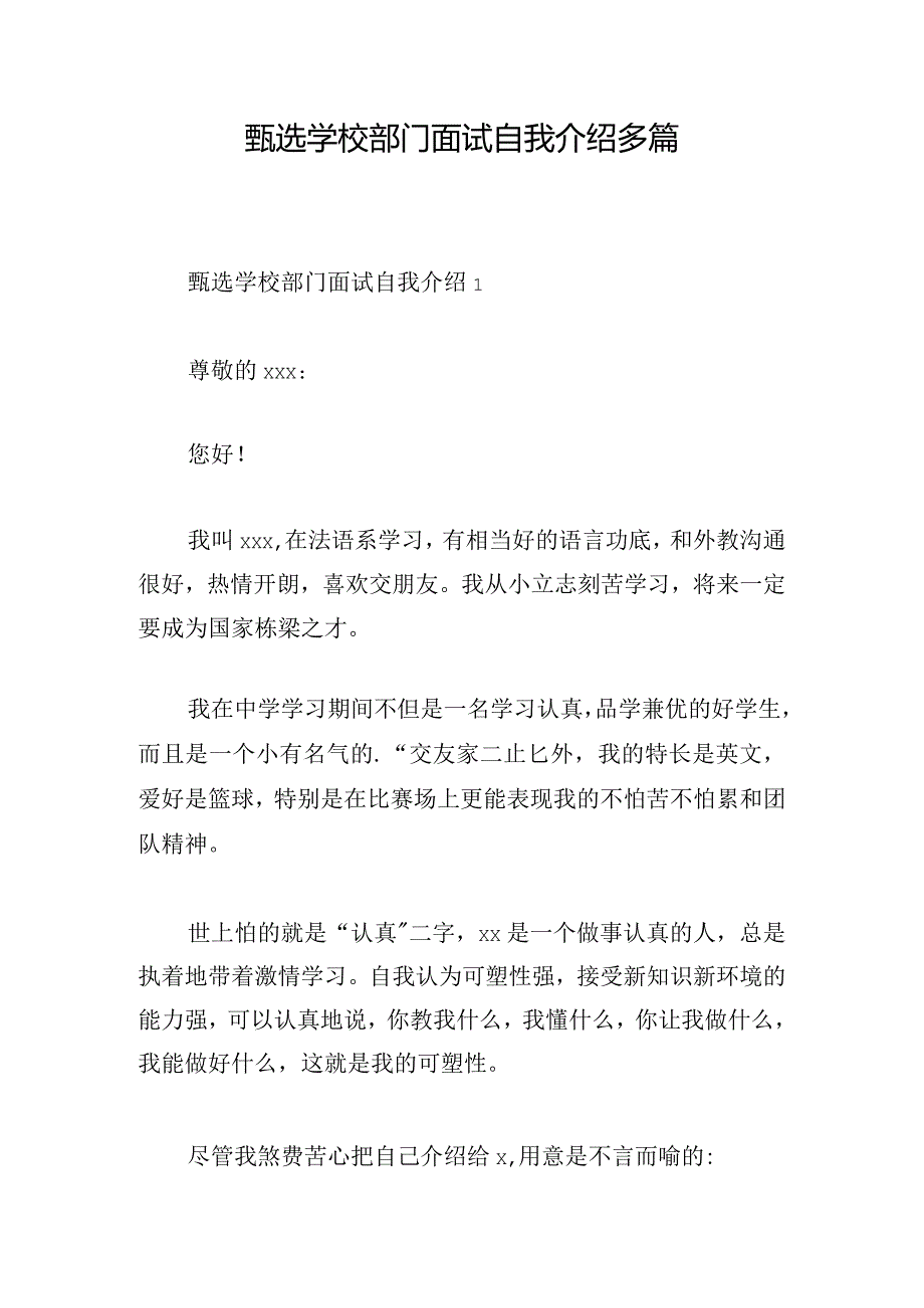 甄选学校部门面试自我介绍多篇.docx_第1页