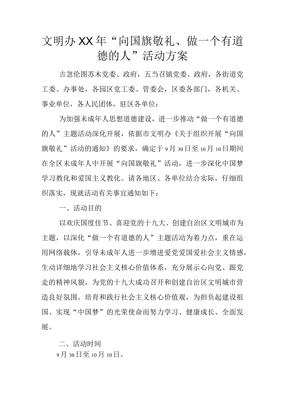 文明办XX年“向国旗敬礼、做一个有道德的人”活动方案.docx_第1页