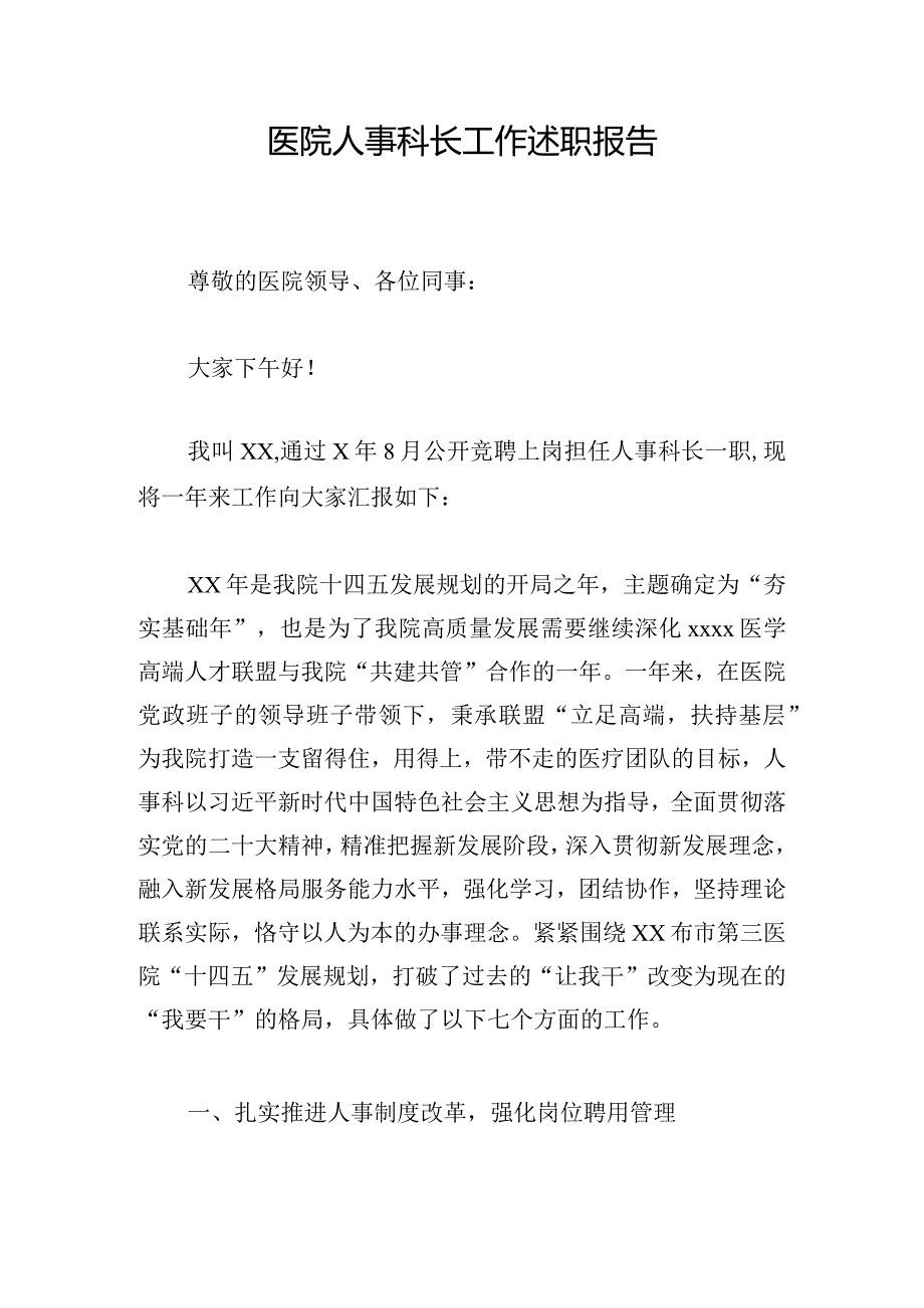 医院人事科长工作述职报告.docx_第1页