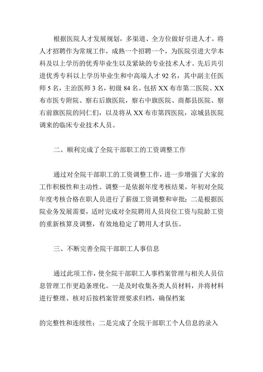 医院人事科长工作述职报告.docx_第2页