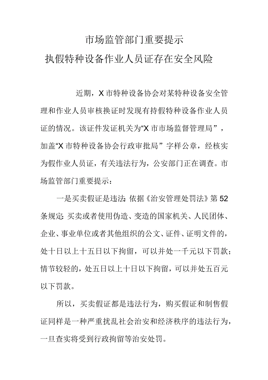 市场监管部门重要提示执假特种设备作业人员证存在安全风险.docx_第1页