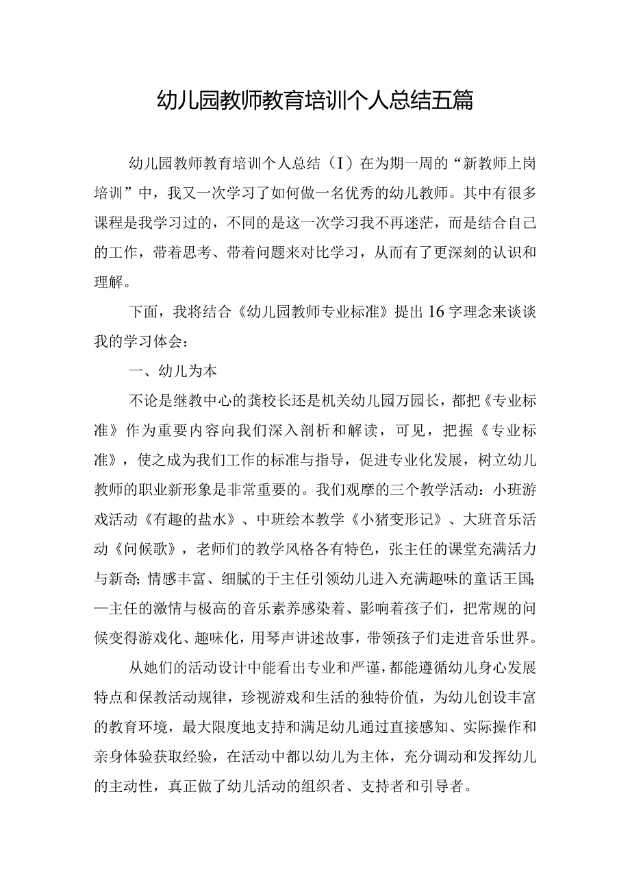 幼儿园教师教育培训个人总结五篇.docx_第1页