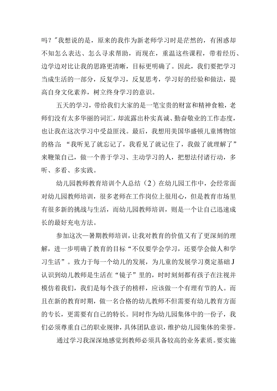 幼儿园教师教育培训个人总结五篇.docx_第3页