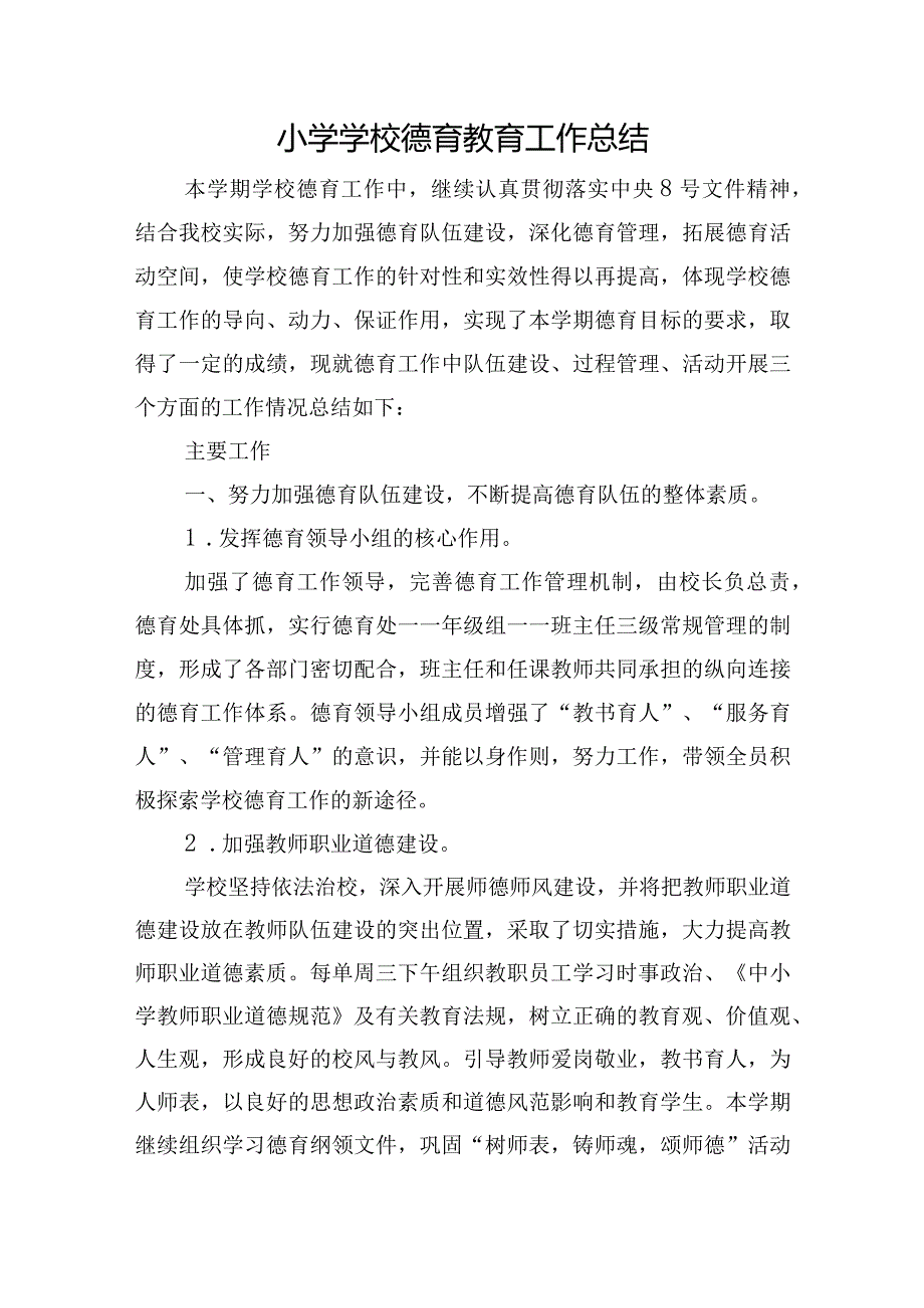 小学学校德育教育工作总结.docx_第1页