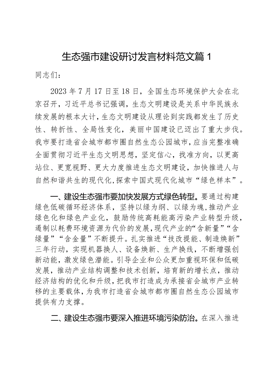 生态强市建设研讨发言材料生态文明环境保护大会心得体会2篇.docx_第1页