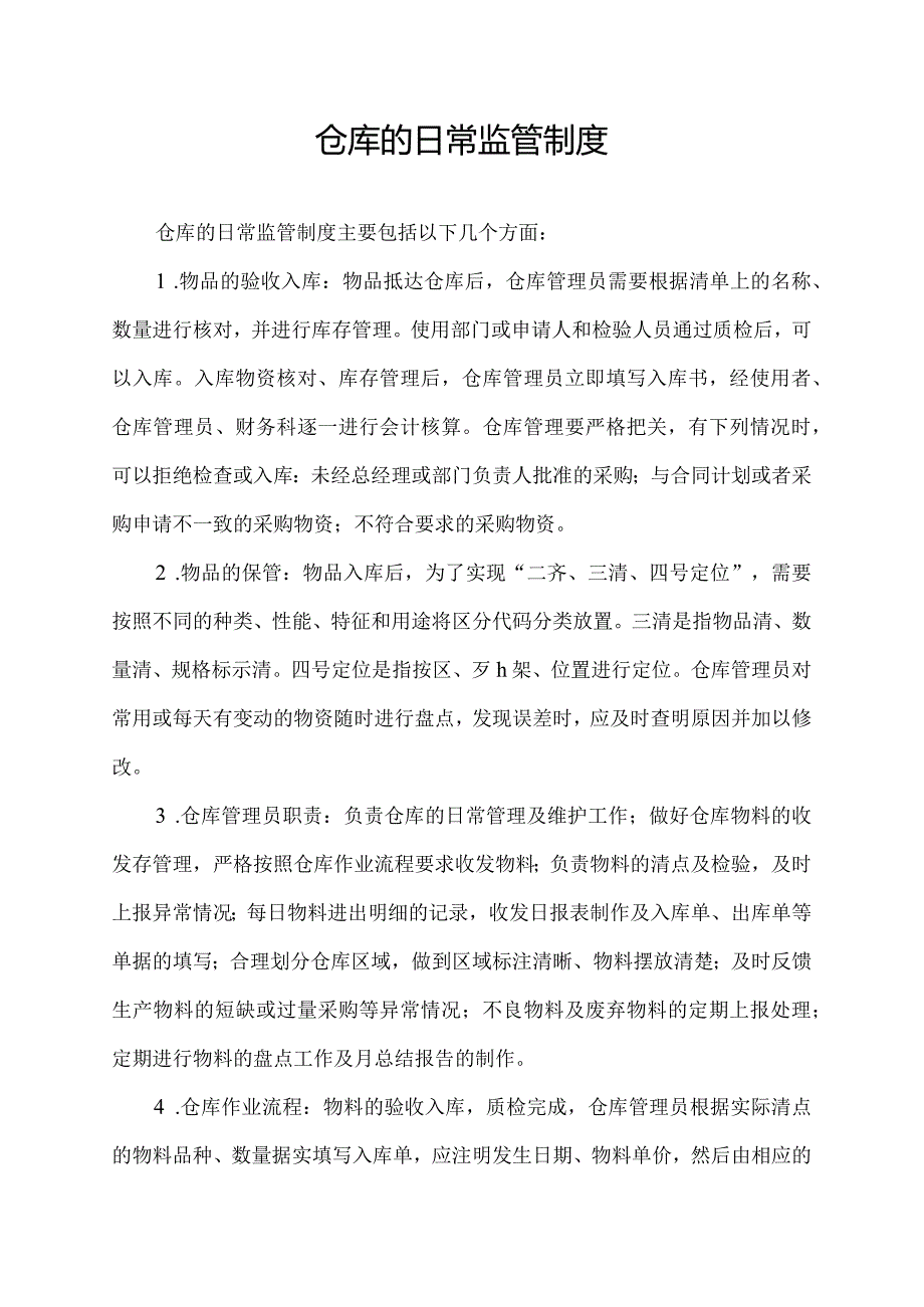 仓库的日常监管制度.docx_第1页