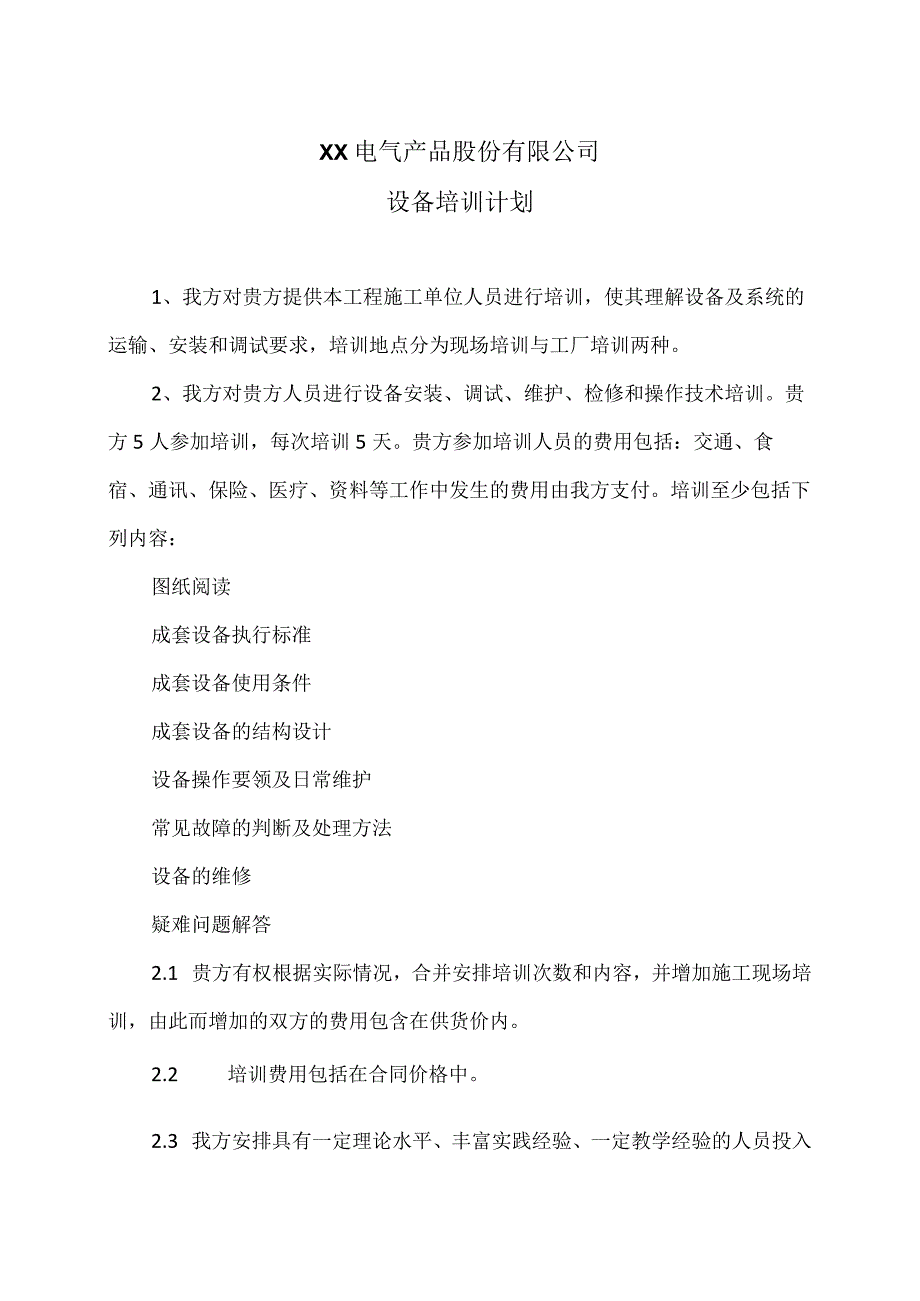 XX电气产品股份有限公司设备培训计划（2023年）.docx_第1页