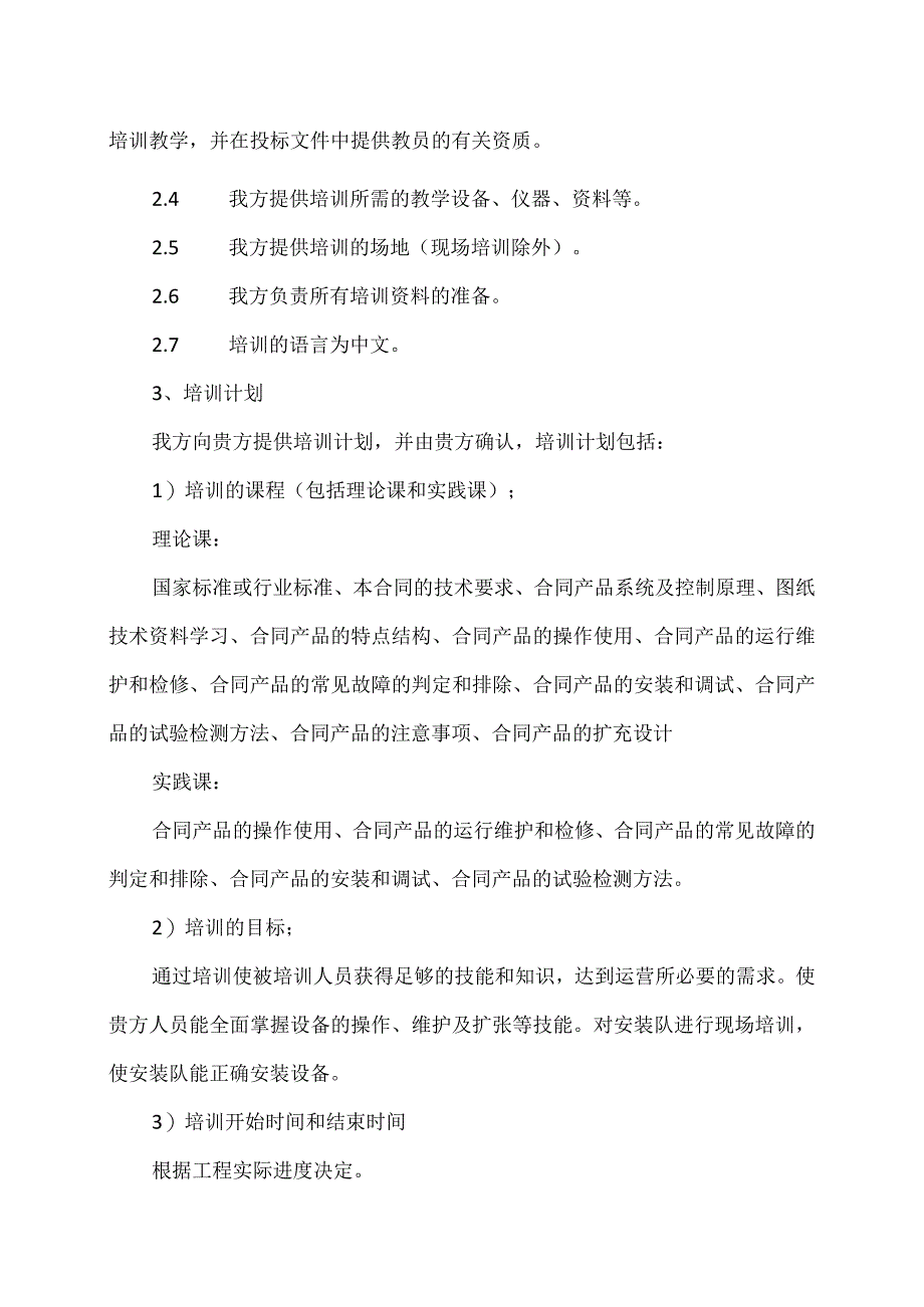 XX电气产品股份有限公司设备培训计划（2023年）.docx_第2页