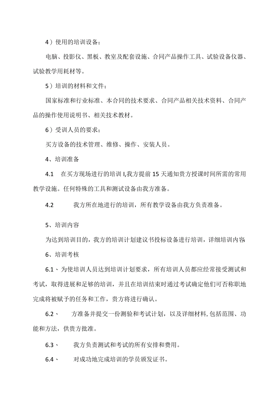 XX电气产品股份有限公司设备培训计划（2023年）.docx_第3页