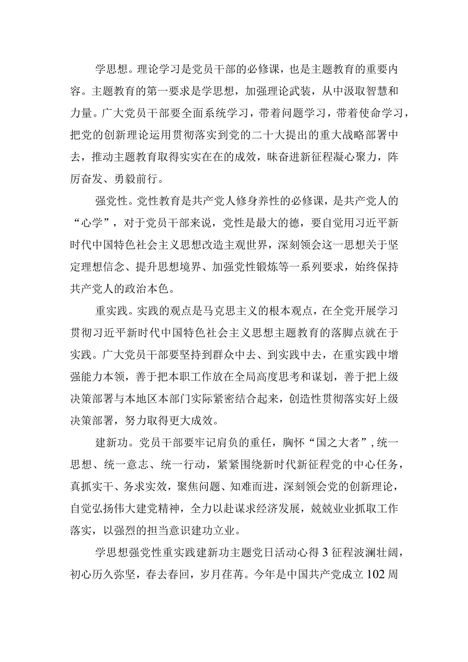 学思想强党性重实践建新功主题党日活动心得体会6篇.docx_第3页