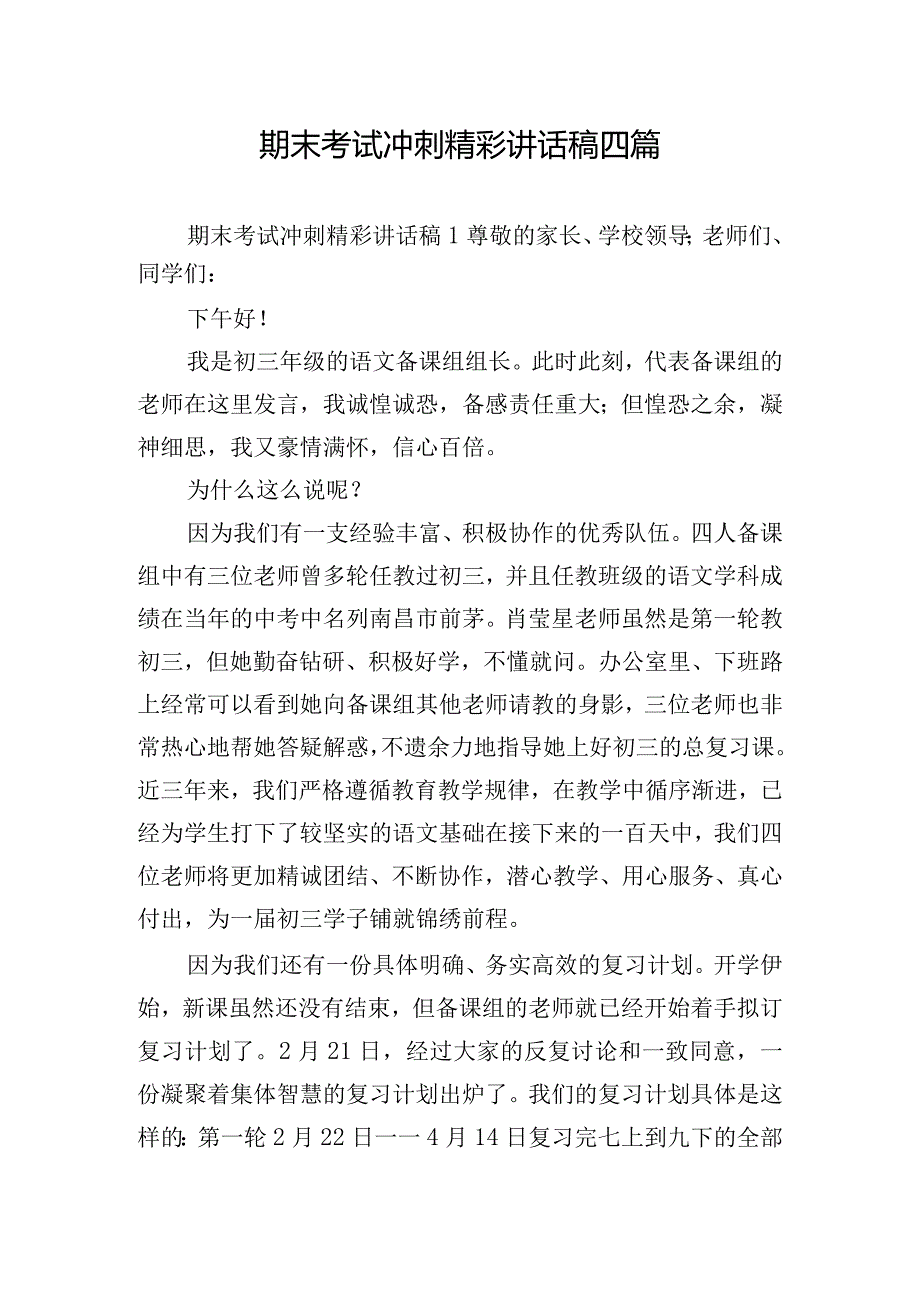 期末考试冲刺精彩讲话稿四篇.docx_第1页