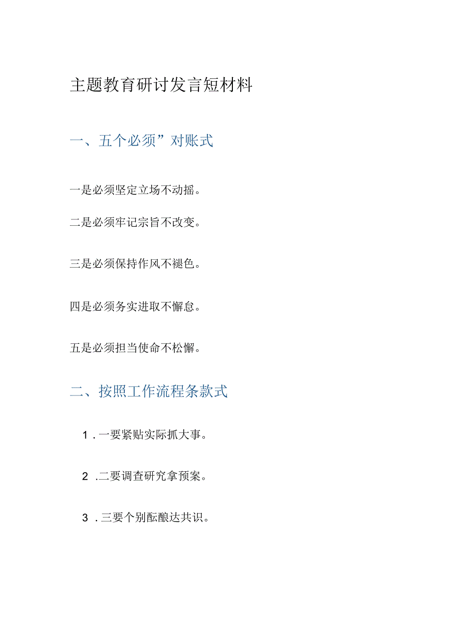 主题教育研讨发言短材料.docx_第1页